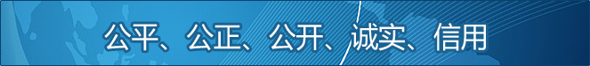 公平、公正、公開(kāi)、誠(chéng)實(shí)、信用